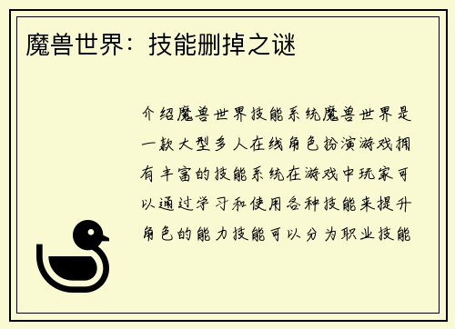 魔兽世界：技能删掉之谜