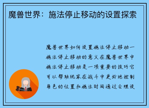 魔兽世界：施法停止移动的设置探索