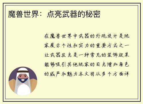 魔兽世界：点亮武器的秘密