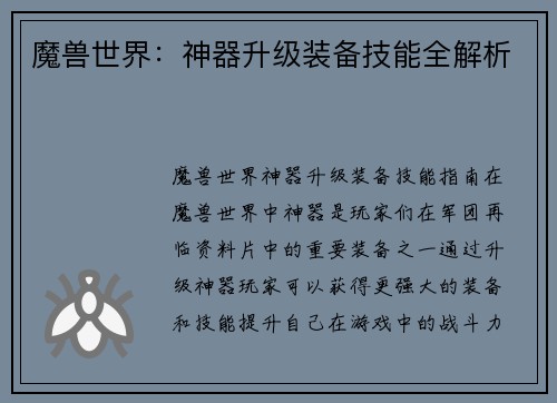 魔兽世界：神器升级装备技能全解析