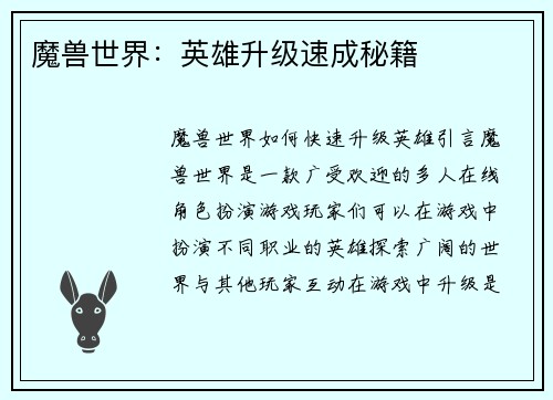 魔兽世界：英雄升级速成秘籍
