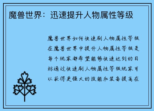 魔兽世界：迅速提升人物属性等级