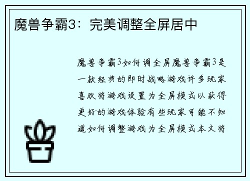 魔兽争霸3：完美调整全屏居中
