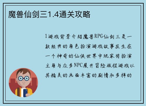 魔兽仙剑三1.4通关攻略