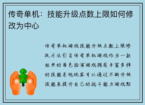 传奇单机：技能升级点数上限如何修改为中心